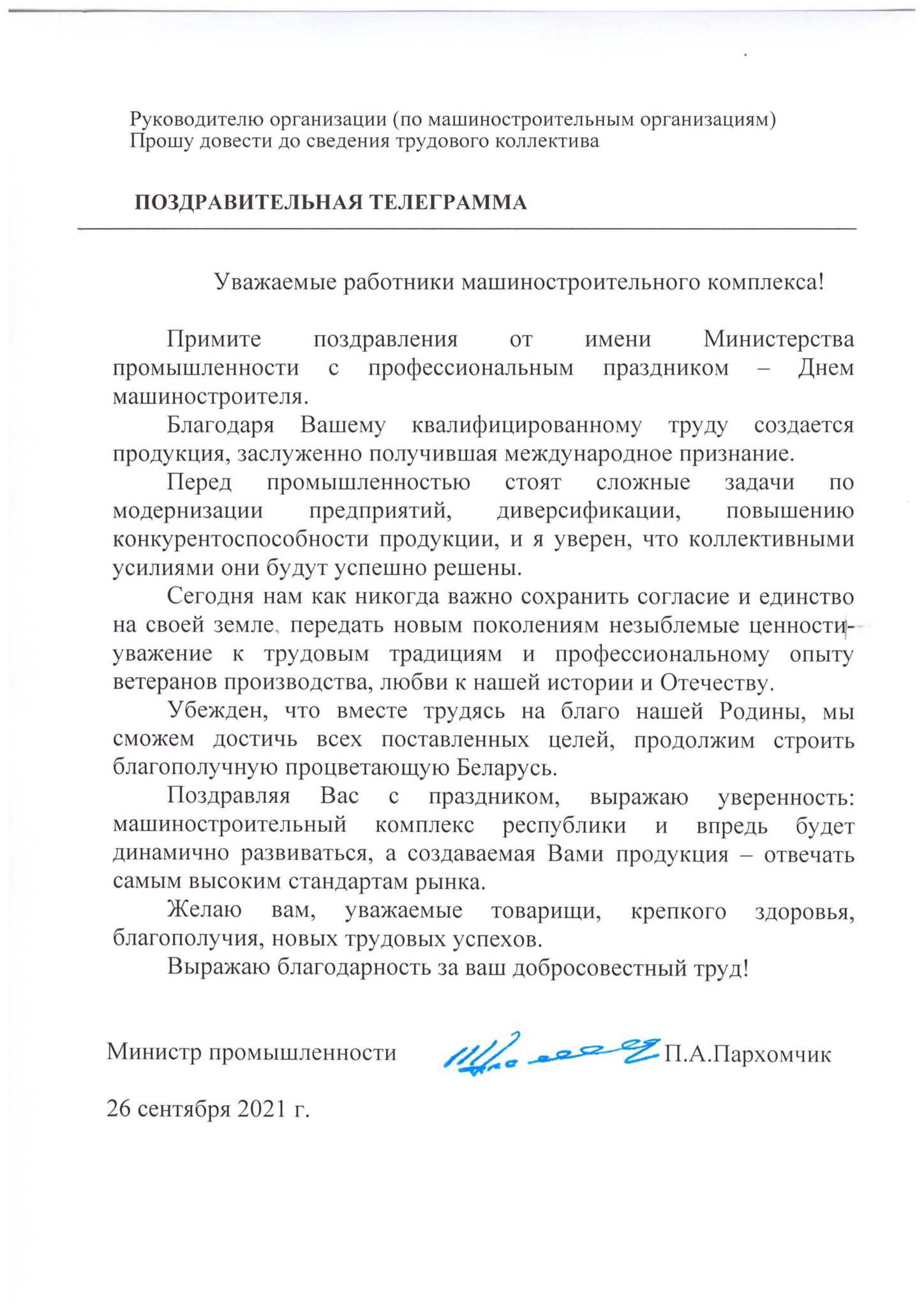 Поздравление Министра промышленности Республики Беларусь Пархомчик П.А. с Днем машиностроителя