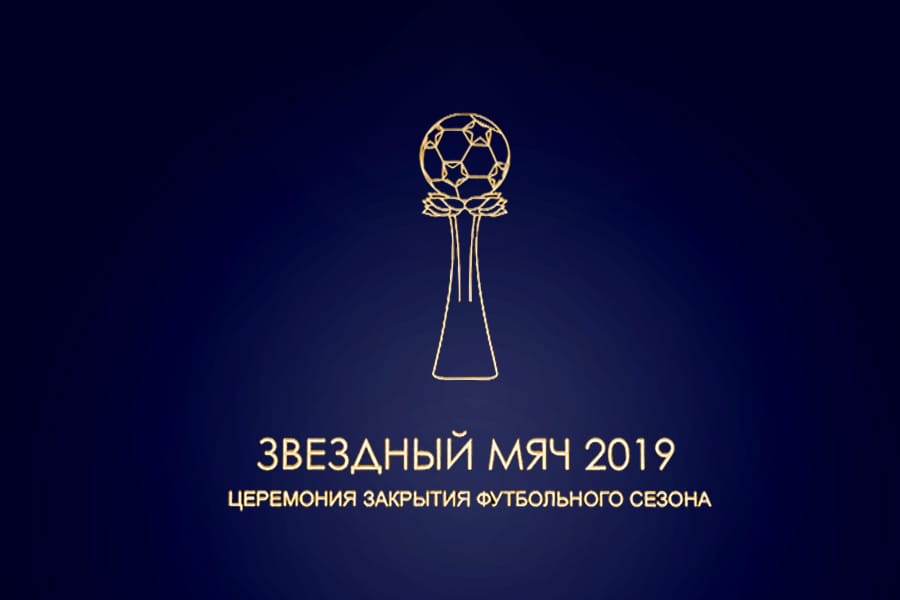 "Звездный мяч 2019"