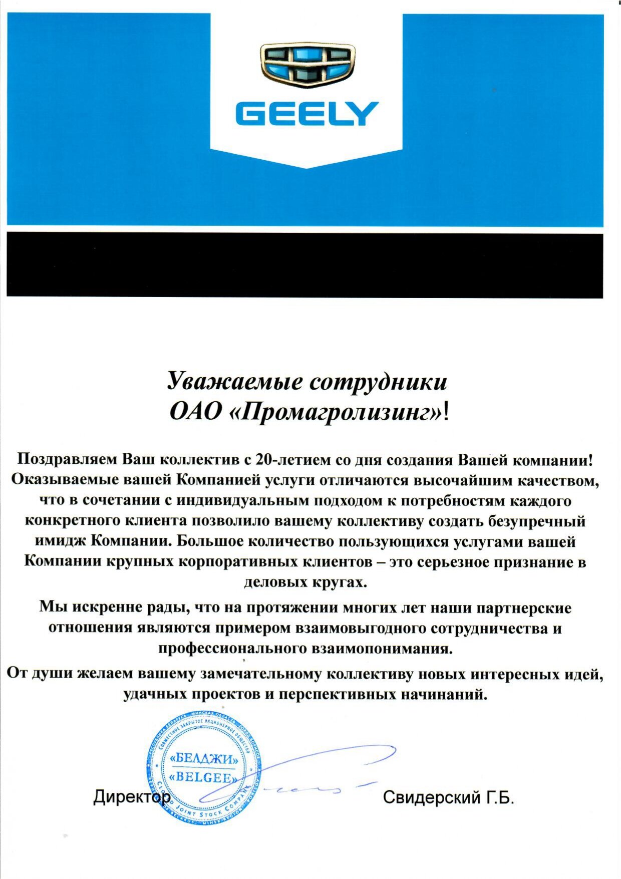 СЗАО «БЕЛДЖИ» поздравил ОАО "Промагролизинг"
