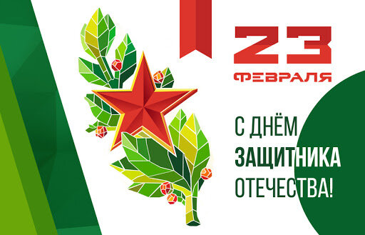 Поздравляем с Днем защитников Отечества и Вооруженных Сил Республики Беларусь!