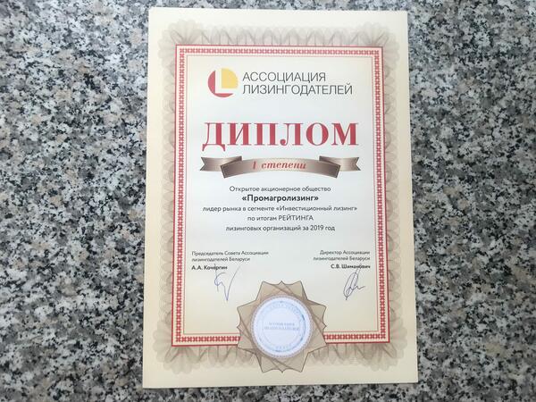 Диплом -1 место в сегменте Инвестиционный лизинг