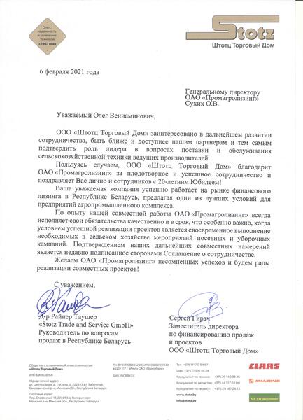 Поздравление ОАО "Промагролизинг" от ООО «Штотц Торговый Дом»