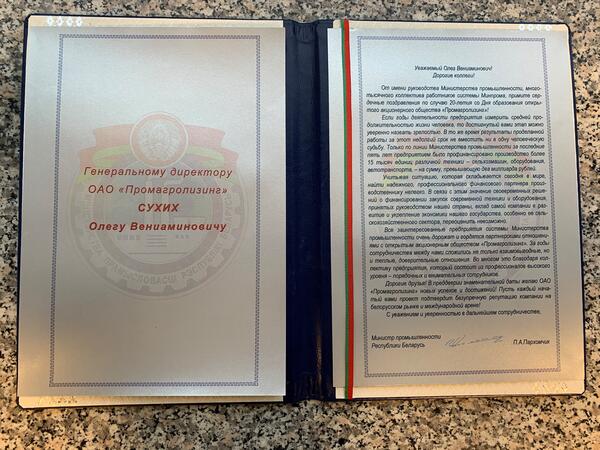 Поздравление ОАО "Промагролизинг" от Министра промышленности Республики Беларусь Петра Александровича Пархомчика
