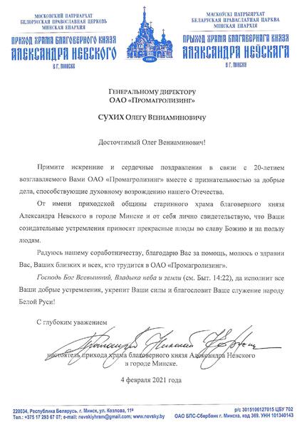 Поздравление настоятеля прихода храма благовернорного князя Александра Невского