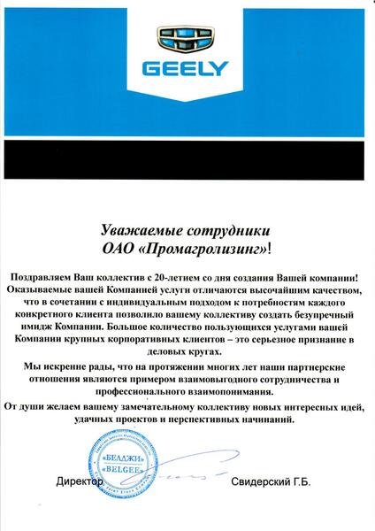 Поздравление ОАО "Промагролизинг" от СЗАО «БЕЛДЖИ»