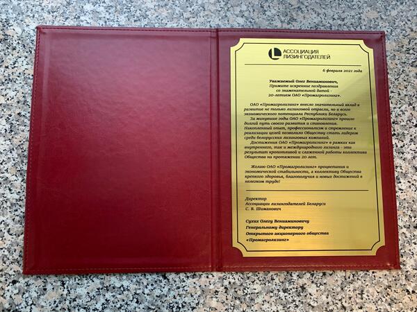 Поздравление ОАО "Промагролизинг" от Директора Ассоциации лизингодателей Беларуси Сергей Владимирович Шиманович