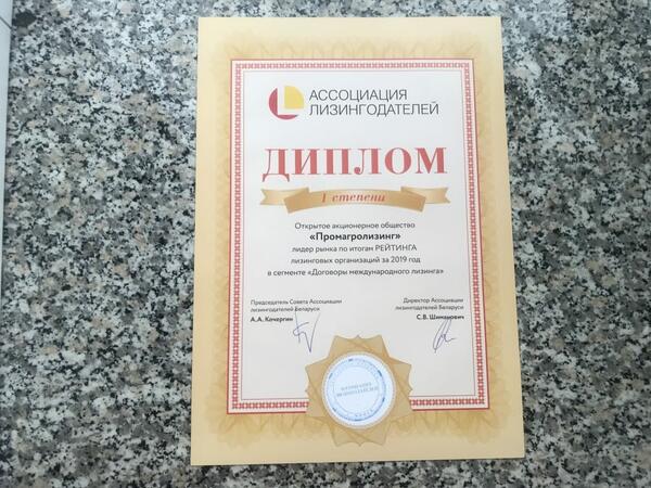 Диплом 1 место в сегменте Договоры международного лизинга