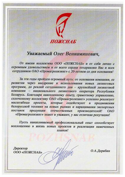 Поздравление ОАО "Промагролизинг" от ООО "ПОЖСНАБ"